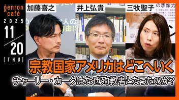 【生放送】井上弘貴×加藤喜之×三牧聖子　宗教国家アメリカはどこへいく──チャーリー・カークはなぜ殉教者となったのか？ @yoshiyuki79 @SeikoMimaki #ゲンロン251120