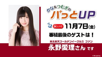 【ゲスト：永野愛理さん】《第15回》かな＆つむぎのパっとUP 2025シーズン