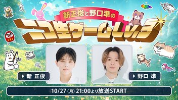 【ゲスト染谷俊之】新正俊と野口準のニコ生ゲームLv.3 第5回 supported by ニコメン