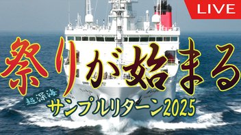 【JAMSTEC】超深海サンプルリターン2025　祭りの始まり編