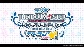 「デレラジ☆(スター)」 【アイドルマスター シンデレラガールズ】