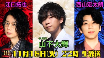 【ゲスト：山下大輝】江口拓也・西山宏太朗 禁断尻ラジオ#123
