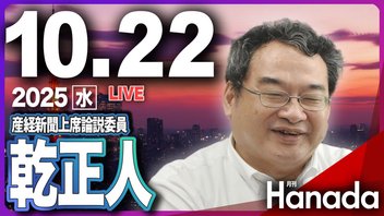 【ゲスト 産経新聞上席論説委員・乾正人】「なぜオールドメディアは高市早苗新総理を嫌うのか？ 」月刊Hanadaチャンネル生放送＃119