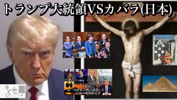 トランプ大統領VSカバラ(日本)