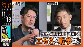 【生放送】西田亮介×小泉悠　エモさと戦争（仮）──『エモさと報道』刊行記念第3弾 @Ryosuke_Nishida @OKB1917 #ゲンロン251113 ＃ZEN大学