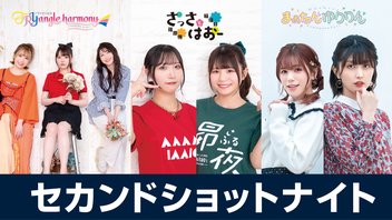 セカショナイト 22:00-トラハモ 22:30-さっさとはおー 23:00-まぁたん&ゆりりん