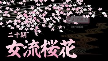第20期女流桜花~入れ替え戦 1st & 2nd stage~