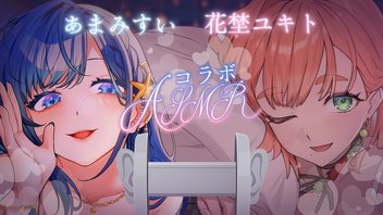 冒頭無料　コラボASMR♡【ASMR / あまみすい】