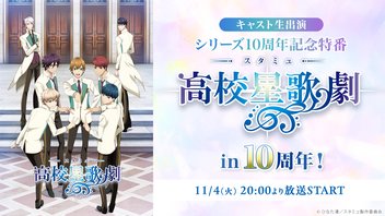 【キャスト生出演】シリーズ10周年記念特番 「スタミュ in 10周年！」