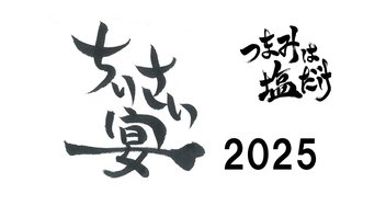 森久保祥太郎×浪川大輔「つまみは塩だけ」ちいさい宴2025