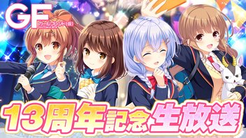 ガールフレンド（仮）13周年記念生放送『ガールフレンド（仮）13th Anniversary Party』