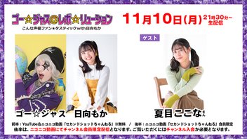 【生放送】ゴー☆ジャス＠レボ☆リューション～こんな声優ファン☆タスティック with 日向もか～[ゲスト：夏目ここな]