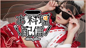 【限定】えちえち衣装でお料理ざつだん！♡。・゜