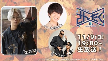 江口拓也・八代拓のさんたく!!! #87