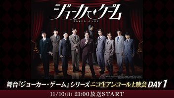 舞台『ジョーカー・ゲーム』|舞台『ジョーカー・ゲーム』シリーズニコ生アンコール上映会DAY1