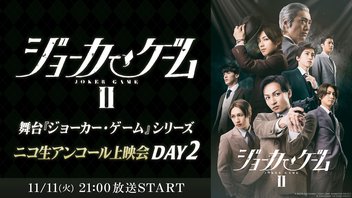 舞台『ジョーカー・ゲームⅡ』|舞台『ジョーカー・ゲーム』シリーズニコ生アンコール上映会DAY2