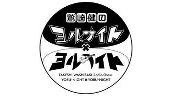 鷲崎健のヨルナイト×ヨルナイト【マンスリーアシスタント：内田彩】
