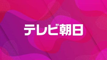 テレビ朝日【ニコニコ実況】2025年11月06日