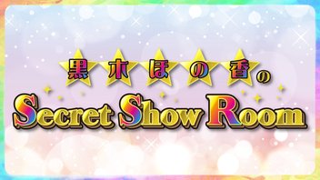黒木ほの香のSecret Show Room【ゲスト：風間万裕子】（第131回）