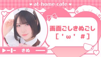 『画面ごしきぬごし［ ' ꒳ '  ＃］』【きぬ配信！】