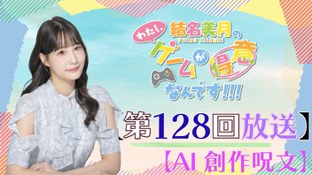 結名美月の わたし、ゲームが得意なんです！！！（第128回）