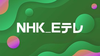 NHK Eテレ【ニコニコ実況】2025年11月07日