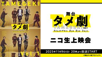 舞台タメ劇vol.1『タイムカプセル Bye Bye Days』ニコ生上映会