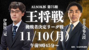 ALSOK杯 第75期 王将戦 挑戦者決定リーグ戦 伊藤匠二冠vs菅井竜也八段