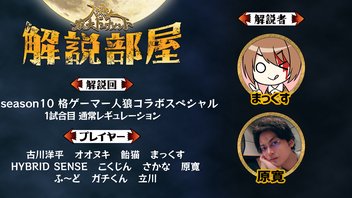 格ゲーマーの人達は人狼？それとも市民？【解説部屋#58】