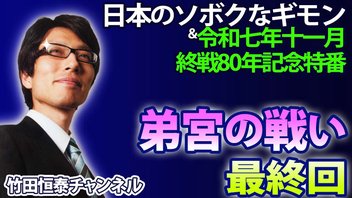【木夜8時！】竹田恒泰CH第657回＆【11月特番】終戦80年特番『弟宮の戦い』④完結編