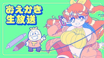 【お絵かき】10月もお疲れさまでしたお絵描き生放送！イベントでいただいた差し入れ大公開！！【#絵チョー】