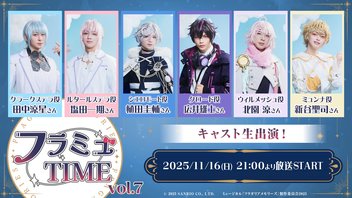 【キャスト生出演！】フラミュTIME vol.7