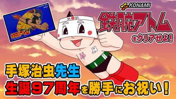 【手塚治虫先生 生誕97周年】難解アクション！ファミコン版「鉄腕アトム」に挑戦！【実機プレイ】