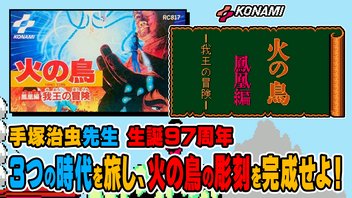 【手塚治虫先生 生誕97周年】激ムズアクション！ファミコン版「火の鳥」に挑戦！【実機プレイ】