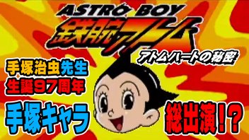 【手塚治虫先生 生誕97周年】スーパー手塚大戦！？「ASTRO BOY・鉄腕アトム -アトムハートの秘密-」に挑戦！【実機プレイ】