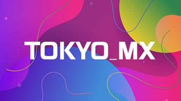 TOKYO MX【ニコニコ実況】2025年11月08日