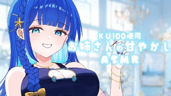 【KU100】気持ちいいシャンプーとぐっすり耳かき♡【ASMR / あまみすい】