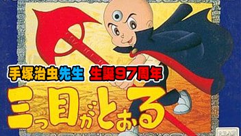 ファミコン版「三つ目がとおる」に挑戦！【手塚治虫先生 生誕97周年】