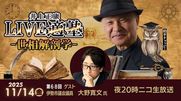 ゲスト：伊勢市議会議員 大野寛文氏　LIVE適塾☆世相解剖学 第６８回ニコ生ライブ
