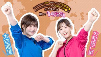 トリセカ第115回 出演：大空直美 大和田仁美