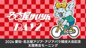 名古屋競輪FⅡ 2026愛知･名古屋アジア･アジアパラ競技大会記念 太閤秀吉モーニング 第2日