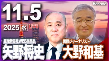 【ゲスト 矢野将史・大野和基】「日米から見た高市総理の15日間 」月刊Hanadaチャンネル生放送＃121