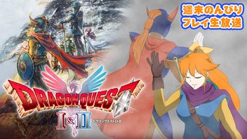 HD2D版ドラゴンクエストのんびりプレイ生放送！#1【Nintendo Switch】