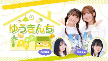 ゆうきんち #85【ゲスト：鈴木日菜・江原萌依　MC：桑原由気・高田憂希】