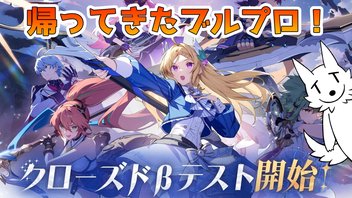 【ブルプロ】あのサ終したブルプロのCBTを遊んでみる！夜の部【BLUE PROTOCOL:STAR RESONANCE】