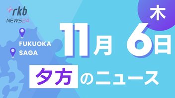 RKB NEWS @ 福岡＆佐賀　11月6日夕方ニュース～北九州市に看護大学が来春開校、みんなで大家さん集団提訴へ、朝からもつ鍋 外国人に聞く福岡の魅力、舞鶴公園で光の城郭まつり、食品ロス削減の動き