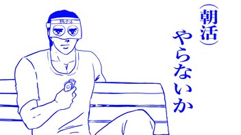 【朝活】あさかつテクニック【タイチョー】