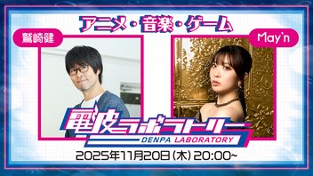 電波ラボラトリー【MC：May'n、鷲崎健】#48