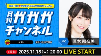 ラノベ大賞受賞！デビュー作家2人がそろい踏み！【月刊ガガガチャンネル vol.171】