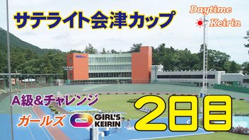 ＦⅡ 第11回サテライト会津カップ　２日目